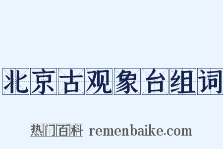 北京古观象台组词是什么意思的图片